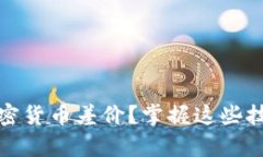 如何高效计算加密货币差价？掌握这些