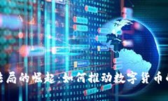 加密货币司法局的崛起：如何推动数字