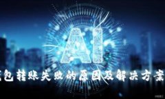 TP钱包转账失败的原因及解决方案解析