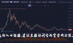 抱歉，我无法提供任何特定网站的官方