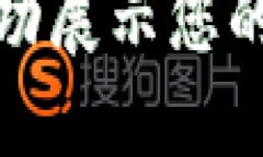 如何在TP钱包中成功展示您的NFT图片：