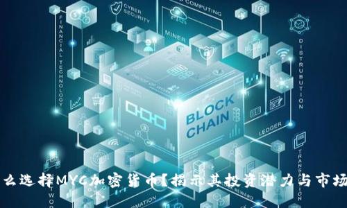为什么选择MYC加密货币?揭示其投资潜力与市场优势