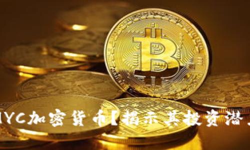 为什么选择MYC加密货币?揭示其投资潜力与市场优势