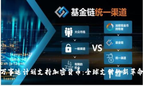 万事达计划支持加密货币:全球支付的新革命