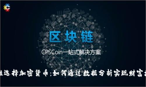 理性选择加密货币:如何通过数据分析实现财富增长