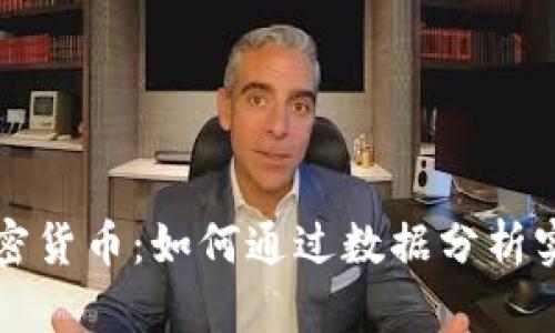 理性选择加密货币:如何通过数据分析实现财富增长