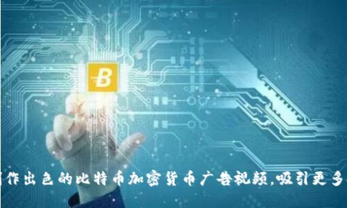 如何制作出色的比特币加密货币广告视频,吸引更多投资者
