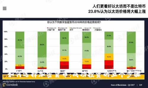 如何选择加密货币:成功投资的五个步骤