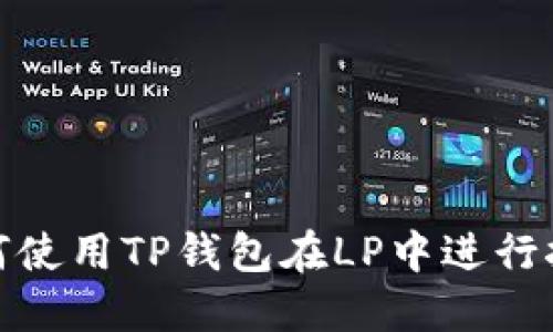 如何使用TP钱包在LP中进行挖矿