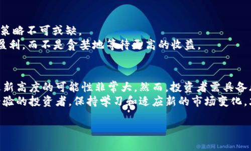 数字加密货币怎么购买：新手指南与实用技巧

数字货币, 购买加密货币, 投资技巧, 加密货币市场/guanjianci

引言：数字加密货币的崛起
在过去的十年中，数字加密货币的快速发展引起了全球的关注。比特币、以太坊、瑞波币等多种加密货币在市场上频频创新高，成为了投资者追逐的目标。许多人开始意识到，加密货币不仅仅是一种新的支付方式，更是一种潜在的投资机会。
如果你是新手，可能会感到茫然，不知道从何开始购买这些数字货币。本文旨在为你提供一份详细的指南，帮助你了解加密货币的购买方法，以及在这个波动性极大的市场中如何做出明智的决策。

第一步：了解数字加密货币
在决定购买加密货币之前，首先要了解它的基本概念。数字加密货币是基于区块链技术的去中心化货币。它们使用加密技术来确保交易的安全和隐私。
在这些加密货币中，比特币（Bitcoin）是最早的也是最知名的一种。除了比特币，还有以太坊、莱特币等多种其他数字货币，每种货币都有其独特的特性和应用场景。

第二步：选择合适的交易平台
一旦你对加密货币有了基本的了解，接下来就需要选择一个可靠的交易平台。在选择平台时，考虑以下几点：
ul
listrong安全性：/strong确保平台具有良好的安全记录和用户评价，避免成为黑客攻击的目标。/li
listrong手续费：/strong不同平台的交易手续费可能会有所不同，选择适合自己需求的平台。/li
listrong货币种类：/strong选择一个支持多种加密货币的交易平台，可以根据你的需求进行灵活交易。/li
listrong用户体验：/strong平台的界面友好程度、交易操作简便性等也是需要考虑的因素。/li
/ul

一些知名的交易平台包括币安（Binance）、Coinbase、火币（Huobi）等。在这些平台上，你可以注册账户，开始购买加密货币。

第三步：创建账户并进行身份验证
选择好交易平台后，你需要创建一个账户。大部分平台会要求你提供一些个人信息，如邮箱、手机号码等.
此外，为了遵守法规，许多平台会要求进行身份验证。这通常涉及提供身份证明文件和地址证明。完成验证后，你就可以开始交易了。

第四步：资金存入
账户创建完成并通过身份验证后，接下来你需要往账户中存入资金。大多数交易平台支持多种存款方式，包括银行转账、信用卡、电子钱包等。选择你觉得最方便和安全的方式进行资金的存入。
一旦资金到位，你就可以开始购买加密货币了。在存款时一定要注意手续费和转账时间，确保能够顺利快速完成交易。

第五步：下单购买加密货币
资金到账后，你可以开始购买加密货币。在交易平台上，选择你想购买的数字货币，并输入购买金额。注意，市场上的价格是实时变动的，因此在下单时，请密切关注市场行情。
通常交易平台会提供“市价单”和“限价单”两种交易方式。市价单是以当前市场价格立即成交，而限价单则是你设定一个价格，当市场达到该价格后自动成交。根据自己的需求选择合适的交易方式。

第六步：管理你的投资组合
购买完加密货币后，管理好你的投资组合同样重要。加密货币市场波动性大，价格可能在短时间内大幅波动。因此，保持关注，及时调整策略是至关重要的。
定期查看市场走势，分析投资组合的表现，确保你的投资收益最大化。同时，根据市场变化，考虑是否需要增加投入或进行减持。

第七步：做好风险管理
在投资加密货币时，风险永远存在。市场的波动可能造成你资产的剧烈波动。因此，制定风险管理策略不可或缺。
例如，设定止损点，避免过度损失；分散投资，降低单一投资失败的风险；设定目标收益，及时实现盈利，而不是贪婪地等待更高的收益。

结语：数字加密货币的未来
数字加密货币是一个充满机遇与挑战的市场。随着技术的发展和更多机构的进入，数字货币到达新高度的可能性非常大。然而，投资者需具备风险意识，并做好充分的市场研究和理性决策。
希望本文能够帮助你理解购买数字加密货币的流程。无论你是刚入门的白白之新人，还是有些经验的投资者，保持学习和适应新的市场变化，才是成功的关键。

祝你在数字加密货币投资中取得丰厚的收益！