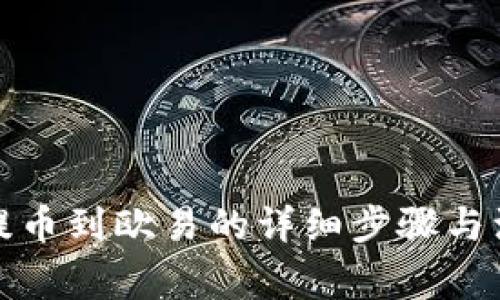 TP钱包提币到欧易的详细步骤与注意事项