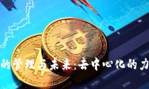 加密货币的管理与未来:去中心化的力量与挑战