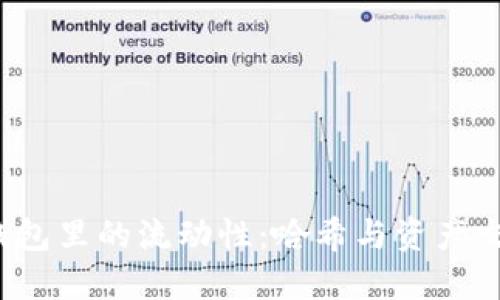  理解TP钱包里的流动性：哈希与资产交易的硕果