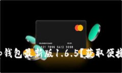 如何顺利下载t p钱包最新版1.6.5？获取
