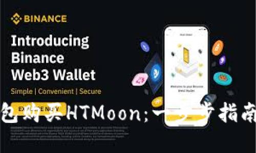 如何用TP钱包购买HTMoon：一步步指南与实用技巧