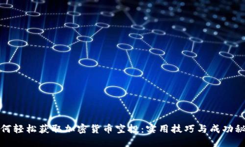 如何轻松获取加密货币空投:实用技巧与成功秘诀