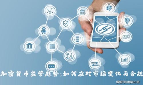 全球加密货币监管趋势：如何应对市场变化与合规挑战