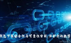 t p钱包下载安全性与可靠性分析：保护