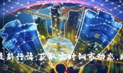 伦敦铜价网最新行情：获取实时铜市动
