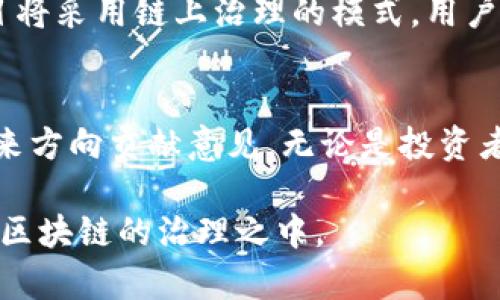 在TP钱包（Trust Plus钱包）中的投票功能，主要是为了让用户能够参与区块链网络的治理和决策过程。以下是对TP钱包投票功能的详细解析，帮助你更好地理解它的工作原理及其带来的价值。

什么是TP钱包？
TP钱包是一款多功能的数字货币钱包，支持以太坊及其所有的ERC20代币。它为用户提供了安全存储、交易和管理各种加密资产的功能。此外，TP钱包还提供了DApp浏览、去中心化交易、以及Token Swaps等功能。

投票功能简介
投票是TP钱包中一项重要的功能，允许用户参与基于链上治理的决策。在许多去中心化的网络中，用户通过持有特定的代币获得投票权。他们可以就项目的发展方向、功能更新、资金分配等进行投票。此外，投票结果会直接影响到项目的人气和未来发展。

投票的必要性
在区块链项目中，社区的声音至关重要。通过投票，用户能够对项目管理和发展进行直接的影响。这种去中心化的治理模式，能够更好地反映社区的意愿，确保其透明度和民主性。

如何使用TP钱包进行投票
使用TP钱包进行投票并不复杂，以下是一些基本步骤：
ol
    listrong下载并设置TP钱包：/strong首先，你需要在手机上下载TP钱包应用。安装完成后，按照提示进行设置，包括创建新钱包或导入现有钱包。/li
    listrong充值代币：/strong为了进行投票，用户需要持有特定的代币，通常是该项目的治理代币。你可以通过交易所购买，或从其他钱包转入。/li
    listrong查看投票选项：/strong在TP钱包中找到“投票”功能。一般来说，钱包会列出当前正在进行的投票活动，包括每个议题的详情。/li
    listrong选择你的选项：/strong在投票栏目中，选择你支持的选项。通常，每个用户可以选择一个或多个选项，这取决于具体的投票规则。/li
    listrong确认投票：/strong完成选择后，系统会要求你确认投票。这一步很重要，因为一旦投票提交，就无法更改。/li
/ol

投票的优势
参与投票不仅可以直接影响项目的方向，还能够增强用户对项目的归属感。积极参与治理过程，可以帮助提高社区凝聚力，激励用户更深入地了解项目，从而推动整个生态系统的健康发展。

区块链投票的安全性
TP钱包利用区块链技术确保投票的透明和安全。所有投票记录都被安全地存储在区块链上，任何人都可以验证投票结果，而不必依赖中央机构。这种机制有效防止了投票造假和结果篡改的可能性。

未来的展望
随着区块链技术和去中心化金融（DeFi）领域的不断发展，TP钱包的投票功能将会更加普及。在未来，更多的项目将采用链上治理的模式。用户的参与不仅限于简单的投票，他们可以对整个生态系统的发展桂进行深远的影响。

结语
TP钱包里的投票功能，是一种赋权用户的重要机制。通过这种方式，持币人可以直接参与项目治理，对项目的未来方向贡献意见。无论是投资者或是普通用户，积极参与投票都能让你在区块链生态中找到自己的价值。

以上是TP钱包投票功能的全面介绍。希望这篇文章能帮助你更好地理解它的作用和重要性，激励你积极参与到区块链的治理之中。