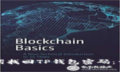 如何使用助记词找回TP钱包密码：详细