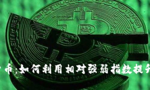 RSI加密货币：如何利用相对强弱指数提升交易收益