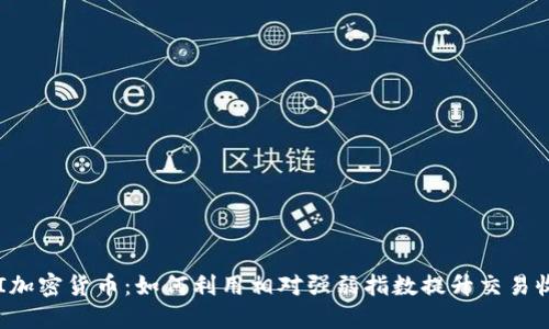 RSI加密货币：如何利用相对强弱指数提升交易收益