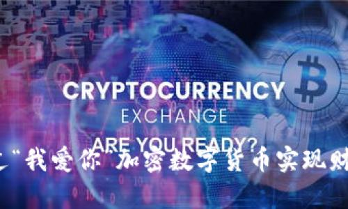 如何通过“我爱你”加密数字货币实现财富增长?