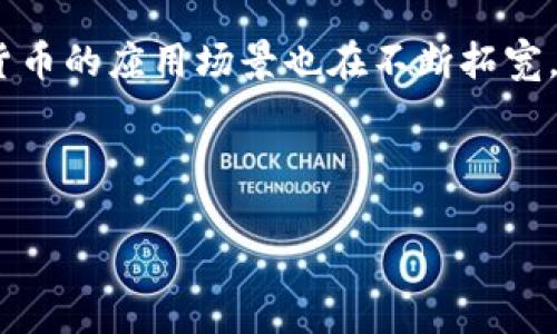   从零开始：详细揭秘加密货币制作教程，教你如何打造属于自己的数字货币 / 
 guanjianci 加密货币,数字货币,区块链技术,加密技术 /guanjianci 

引言：数字货币的时代
如今，加密货币已成为一种全球热潮。比特币、以太坊等数字货币的升值吸引了无数人的关注。不少人希望在这一领域分一杯羹，但真正了解加密货币制作的人却屈指可数。本文将详细介绍如何从零开始制作属于自己的加密货币，包括技术细节、工具、步骤等，一步步带你走入这个神秘的世界。

什么是加密货币
加密货币是一种利用密码学原理进行安全验证的数字货币。它们依托区块链技术保证交易的透明和安全。加密货币最初是为了解决传统货币在交易安全和隐私保护方面的不足。与传统货币不同，加密货币通常是去中心化的，这意味着不受任何政府或金融机构的控制。

加密货币制作的基本知识
在制作自己的加密货币之前，首先需要了解几个基本概念：
ul
    listrong区块链技术：/strong区块链是多个区块按时间顺序连接而成的链条。每个区块包含若干交易数据，并通过加密算法保证信息的安全性。/li
    listrong共识机制：/strong共识机制是区块链中各节点就交易记录达成一致的规则。常见的有工作量证明（PoW）和权益证明（PoS）等。/li
    listrong加密算法：/strong加密算法是确保交易安全的关键。常用的加密算法包括SHA-256和Scrypt等。/li
/ul

确定你的货币目标
在制作加密货币之前，首先需要确定你的目标。你希望解决什么问题？你的加密货币有何独特之处？明确目标将帮助你在制作过程中保持方向感。

选择合适的平台
制作加密货币的第一步是选择一个合适的平台。常见的平台包括以太坊、EOS、波场等。以太坊是最普遍的选择，因为它支持智能合约功能，有助于你更灵活地设计货币的特性。

准备开发环境
在选择好平台后，接下来需要准备开发环境。你需要具备以下工具：
ul
    listrong代码编辑器：/strong如Visual Studio Code或Sublime Text，可以帮助你编译和编辑代码。/li
    listrong区块链客户端：/strong这是与区块链网络交互的关键工具。/li
    listrong编程语言：/strong加密货币通常使用Solidity、JavaScript等语言编写智能合约。/li
/ul

编写智能合约
智能合约是加密货币的核心。它是一种自动执行的合约，能够在满足特定条件时，自行执行和记录交易。以下是编写智能合约的基本步骤：
ul
    li学习Solidity语言，这是以太坊上开发智能合约的主要语言。/li
    li定义货币的基本属性，如名称、符号、总供应量等。/li
    li编写交易逻辑，包括转账、查询余额等功能。/li
    li确保合约的安全性，防止重放攻击、溢出等漏洞。/li
/ul

部署智能合约
当智能合约编写完成后，下一步是部署合约。这通常涉及以下步骤：
ul
    li将代码上传到区块链平台。/li
    li为合约支付一定的手续费（例如以太币），这是区块链网络的交易费用。/li
    li在区块链浏览器上确认合约部署成功。/li
/ul

测试与
在合约部署后，进行充分的测试至关重要。你可以在测试网络上运行合约，确保其按预期运行。测试内容包括：
ul
    li模拟各种交易场景，查看合约是否能正确处理。/li
    li检查合约是否存在潜在的安全漏洞。/li
    li评估合约的性能，包括交易速度和费用等。/li
/ul

发布你的加密货币
经过充分测试后，就可以正式发布你的加密货币。发布的方式可以是公开发售或通过一些交易所挂牌。需要注意的是，要提前做好市场宣传，吸引投资者的关注。

市场推广与社区建设
拥有自己的加密货币并不意味着成功。市场推广和社区建设同样关键。你可以通过以下方式吸引用户：
ul
    li创建社交媒体账号，定期发布项目进展和相关资讯。/li
    li参与加密货币相关的论坛和会议，增加曝光度。/li
    li与其他项目合作，进行资源整合。/li
/ul

总结与展望
加密货币的制作虽然听起来复杂，但只要你掌握了基本知识，并愿意投入时间和精力，就能够成功创建自己的数字货币。随着区块链技术的不断发展，加密货币的应用场景也在不断拓宽。未来，加密货币将无疑在全球金融体系中扮演更加重要的角色。希望通过这篇教程，能激励更多的人投身于这一前沿领域，共同探索数字货币的无限可能。 

最后，建议有兴趣的读者多参考相关文献及教程，并积极参与到开源社区中去，借助众多开发者的经验，共同推动区块链技术的发展。 

通过以上详细的介绍，希望能让你对加密货币制作有一个全面的了解。相信未来的你，能够在这一领域取得令人瞩目的成就。
