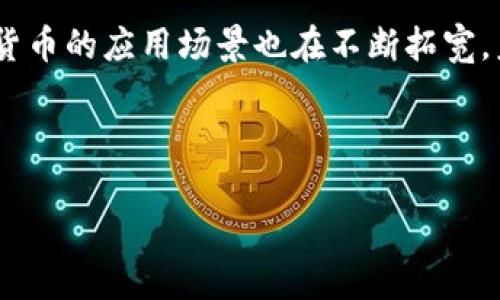   从零开始：详细揭秘加密货币制作教程，教你如何打造属于自己的数字货币 / 
 guanjianci 加密货币,数字货币,区块链技术,加密技术 /guanjianci 

引言：数字货币的时代
如今，加密货币已成为一种全球热潮。比特币、以太坊等数字货币的升值吸引了无数人的关注。不少人希望在这一领域分一杯羹，但真正了解加密货币制作的人却屈指可数。本文将详细介绍如何从零开始制作属于自己的加密货币，包括技术细节、工具、步骤等，一步步带你走入这个神秘的世界。

什么是加密货币
加密货币是一种利用密码学原理进行安全验证的数字货币。它们依托区块链技术保证交易的透明和安全。加密货币最初是为了解决传统货币在交易安全和隐私保护方面的不足。与传统货币不同，加密货币通常是去中心化的，这意味着不受任何政府或金融机构的控制。

加密货币制作的基本知识
在制作自己的加密货币之前，首先需要了解几个基本概念：
ul
    listrong区块链技术：/strong区块链是多个区块按时间顺序连接而成的链条。每个区块包含若干交易数据，并通过加密算法保证信息的安全性。/li
    listrong共识机制：/strong共识机制是区块链中各节点就交易记录达成一致的规则。常见的有工作量证明（PoW）和权益证明（PoS）等。/li
    listrong加密算法：/strong加密算法是确保交易安全的关键。常用的加密算法包括SHA-256和Scrypt等。/li
/ul

确定你的货币目标
在制作加密货币之前，首先需要确定你的目标。你希望解决什么问题？你的加密货币有何独特之处？明确目标将帮助你在制作过程中保持方向感。

选择合适的平台
制作加密货币的第一步是选择一个合适的平台。常见的平台包括以太坊、EOS、波场等。以太坊是最普遍的选择，因为它支持智能合约功能，有助于你更灵活地设计货币的特性。

准备开发环境
在选择好平台后，接下来需要准备开发环境。你需要具备以下工具：
ul
    listrong代码编辑器：/strong如Visual Studio Code或Sublime Text，可以帮助你编译和编辑代码。/li
    listrong区块链客户端：/strong这是与区块链网络交互的关键工具。/li
    listrong编程语言：/strong加密货币通常使用Solidity、JavaScript等语言编写智能合约。/li
/ul

编写智能合约
智能合约是加密货币的核心。它是一种自动执行的合约，能够在满足特定条件时，自行执行和记录交易。以下是编写智能合约的基本步骤：
ul
    li学习Solidity语言，这是以太坊上开发智能合约的主要语言。/li
    li定义货币的基本属性，如名称、符号、总供应量等。/li
    li编写交易逻辑，包括转账、查询余额等功能。/li
    li确保合约的安全性，防止重放攻击、溢出等漏洞。/li
/ul

部署智能合约
当智能合约编写完成后，下一步是部署合约。这通常涉及以下步骤：
ul
    li将代码上传到区块链平台。/li
    li为合约支付一定的手续费（例如以太币），这是区块链网络的交易费用。/li
    li在区块链浏览器上确认合约部署成功。/li
/ul

测试与
在合约部署后，进行充分的测试至关重要。你可以在测试网络上运行合约，确保其按预期运行。测试内容包括：
ul
    li模拟各种交易场景，查看合约是否能正确处理。/li
    li检查合约是否存在潜在的安全漏洞。/li
    li评估合约的性能，包括交易速度和费用等。/li
/ul

发布你的加密货币
经过充分测试后，就可以正式发布你的加密货币。发布的方式可以是公开发售或通过一些交易所挂牌。需要注意的是，要提前做好市场宣传，吸引投资者的关注。

市场推广与社区建设
拥有自己的加密货币并不意味着成功。市场推广和社区建设同样关键。你可以通过以下方式吸引用户：
ul
    li创建社交媒体账号，定期发布项目进展和相关资讯。/li
    li参与加密货币相关的论坛和会议，增加曝光度。/li
    li与其他项目合作，进行资源整合。/li
/ul

总结与展望
加密货币的制作虽然听起来复杂，但只要你掌握了基本知识，并愿意投入时间和精力，就能够成功创建自己的数字货币。随着区块链技术的不断发展，加密货币的应用场景也在不断拓宽。未来，加密货币将无疑在全球金融体系中扮演更加重要的角色。希望通过这篇教程，能激励更多的人投身于这一前沿领域，共同探索数字货币的无限可能。 

最后，建议有兴趣的读者多参考相关文献及教程，并积极参与到开源社区中去，借助众多开发者的经验，共同推动区块链技术的发展。 

通过以上详细的介绍，希望能让你对加密货币制作有一个全面的了解。相信未来的你，能够在这一领域取得令人瞩目的成就。