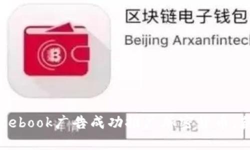 如何通过Facebook广告成功推广加密货币，获得丰厚回报