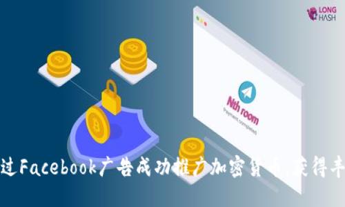 如何通过Facebook广告成功推广加密货币，获得丰厚回报