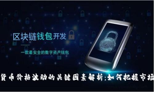 加密货币价格波动的关键因素解析：如何把握市场趋势