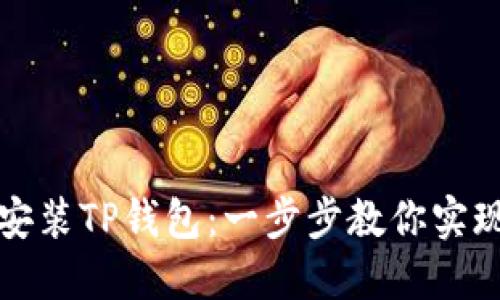 华为手机如何安装TP钱包：一步步教你实现数字资产管理