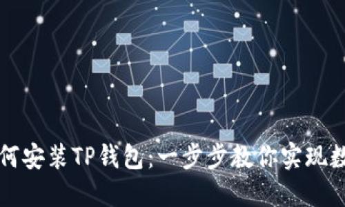 华为手机如何安装TP钱包：一步步教你实现数字资产管理