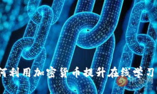 智慧学院：如何利用加密货币提升在线学习的价值与效益