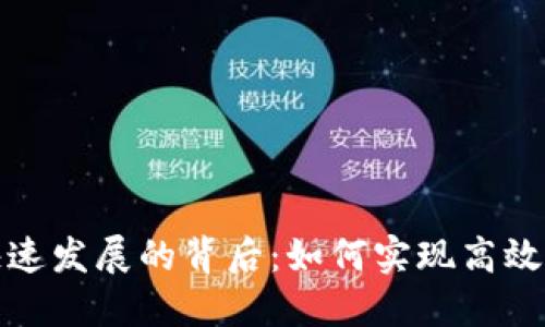 加密货币流通快速发展的背后:如何实现高效交易与价值增长
