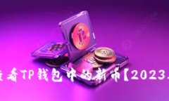 如何查看TP钱包中的新币？2023年指南