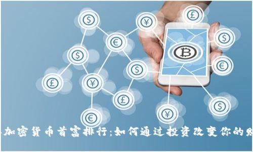 2023年加密货币首富排行:如何通过投资改变你的财富未来