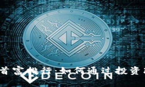 2023年加密货币首富排行:如何通过投资改变你的财富未来
