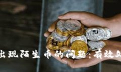 如何解决TP钱包中出现陌生币的问题：
