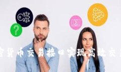 如何利用加密货币交易接口实现高效交