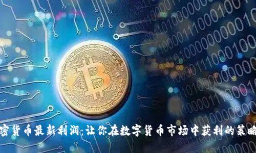 揭秘加密货币最新利润:让你在数字货币市场中获利的策略与技巧