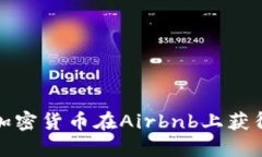 如何利用加密货币在Airbnb上获得额外收