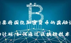 这个和内容纲要将围绕加密货币的奖励