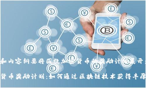 这个和内容纲要将围绕加密货币的奖励计划展开:
加密货币奖励计划:如何通过区块链技术获得丰厚回报