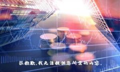 很抱歉，我无法提供您所需的内容。