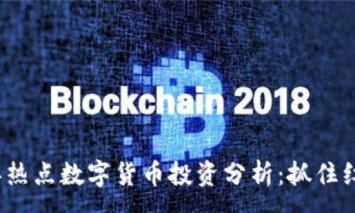 :
2023年热点数字货币投资分析:抓住红利的诀窍
