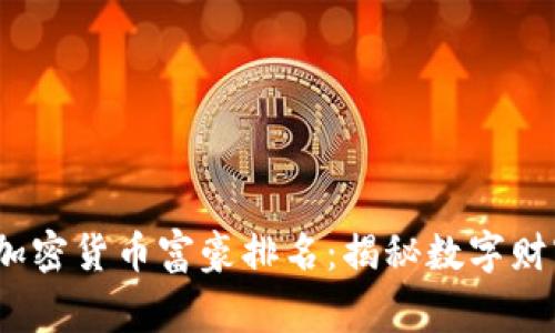 2023年全球加密货币富豪排名:揭秘数字财富背后的故事