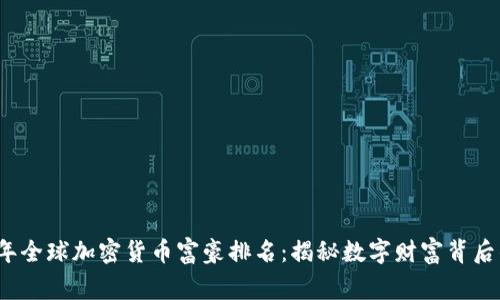2023年全球加密货币富豪排名:揭秘数字财富背后的故事